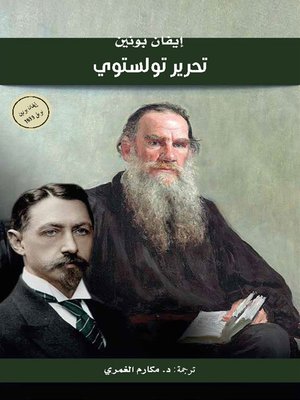 cover image of تحرير تولستوي